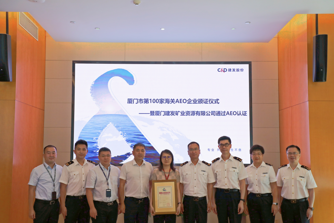 C&amp;D Mineral Resources Recognized as Xiamen's 100th AEO Advanced Certified Enterprise