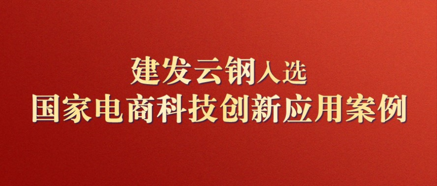 建发云钢获国家级认可，入选全国电商科技创新应用案例