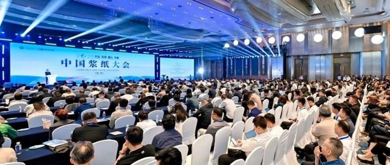 开放、发展、融合、共赢丨建发浆纸成功承办2025中国浆纸大会